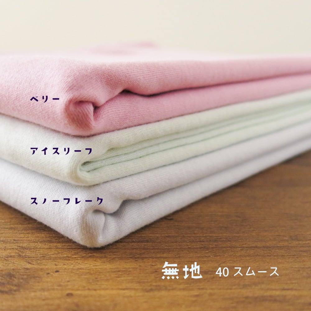 40スムース 無地 オーダーカット | ニット生地ショップ tano tano