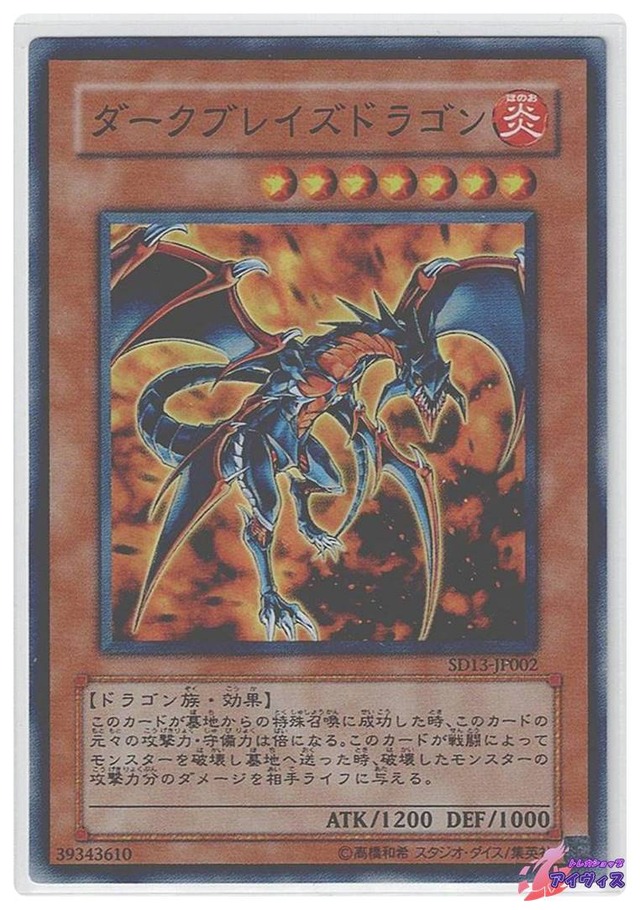 ダークブレイズドラゴン　[スーパー] [ランクA] [SD13-JP002] [遊戯王]
