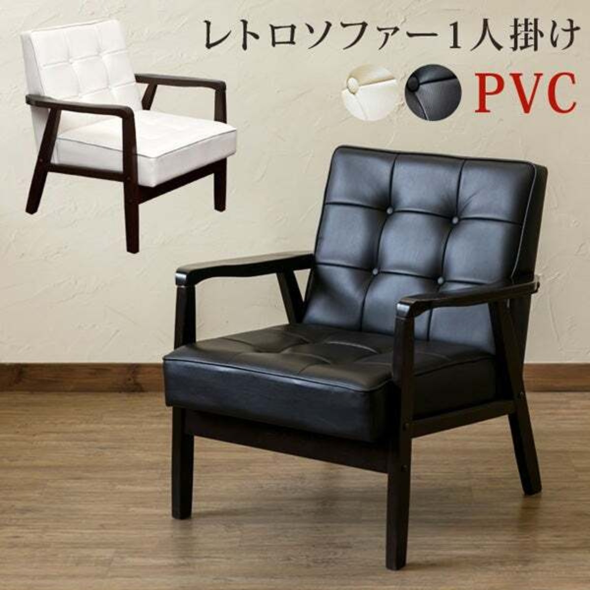 激安】レトロソファPVC一人掛けBK/WH