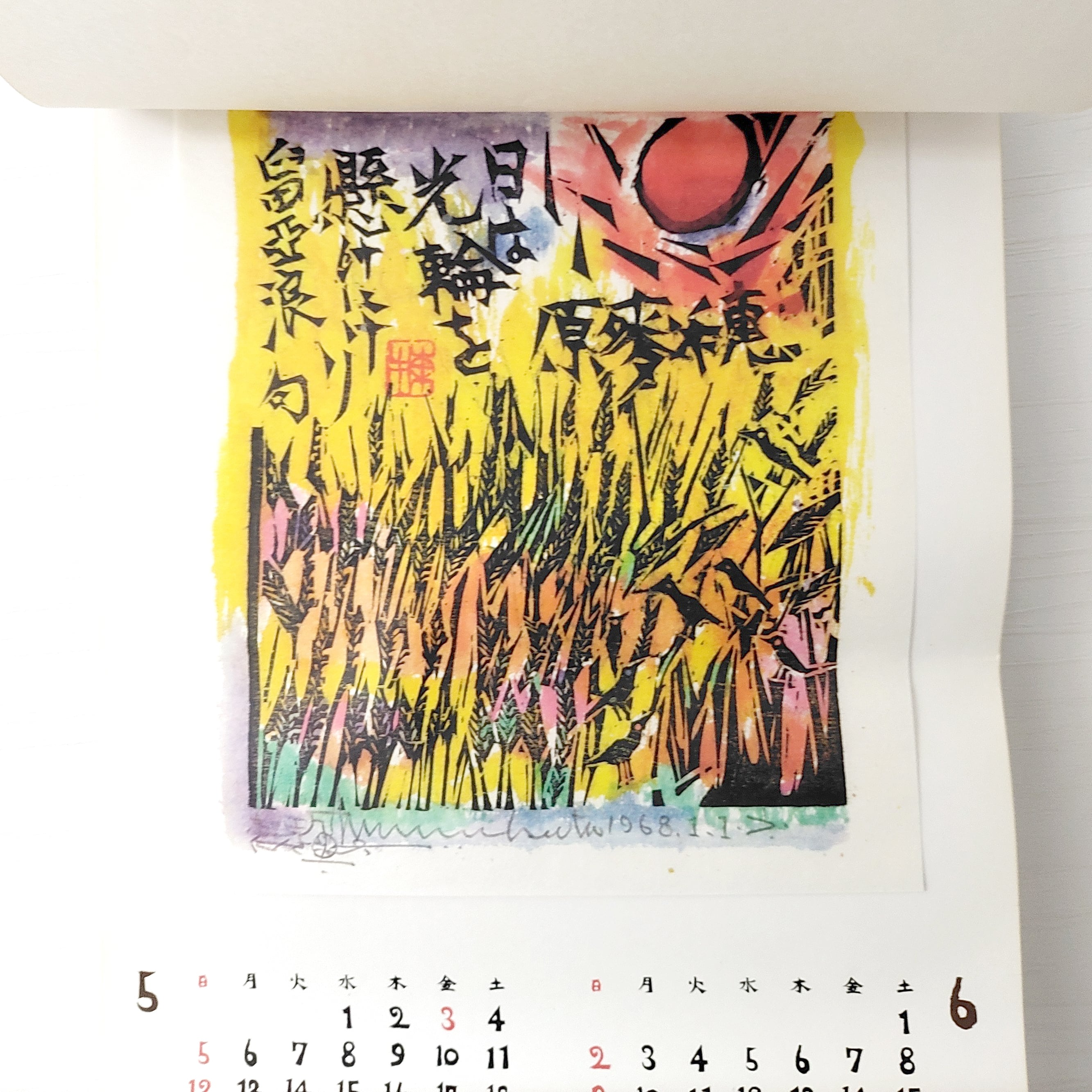 棟方志功・光輪カレンダー・レトロカレンダー・1968年・No.230205-02