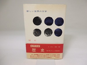 歴史　新しい世界の文学49　/　クロード・シモン　岩崎力訳　[19554]