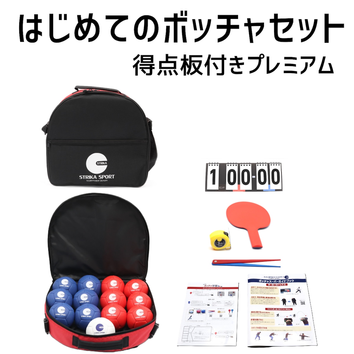 PJCS2025 限定サプライ6点セット 8月上旬入荷【得点板付きプレミアム】はじめてのボッチャセット