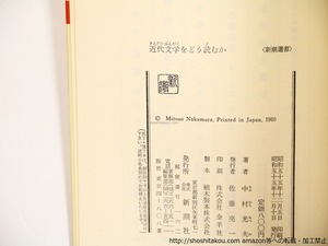 近代文学をどう読むか　献呈署名入　/　中村光夫　　[36364]