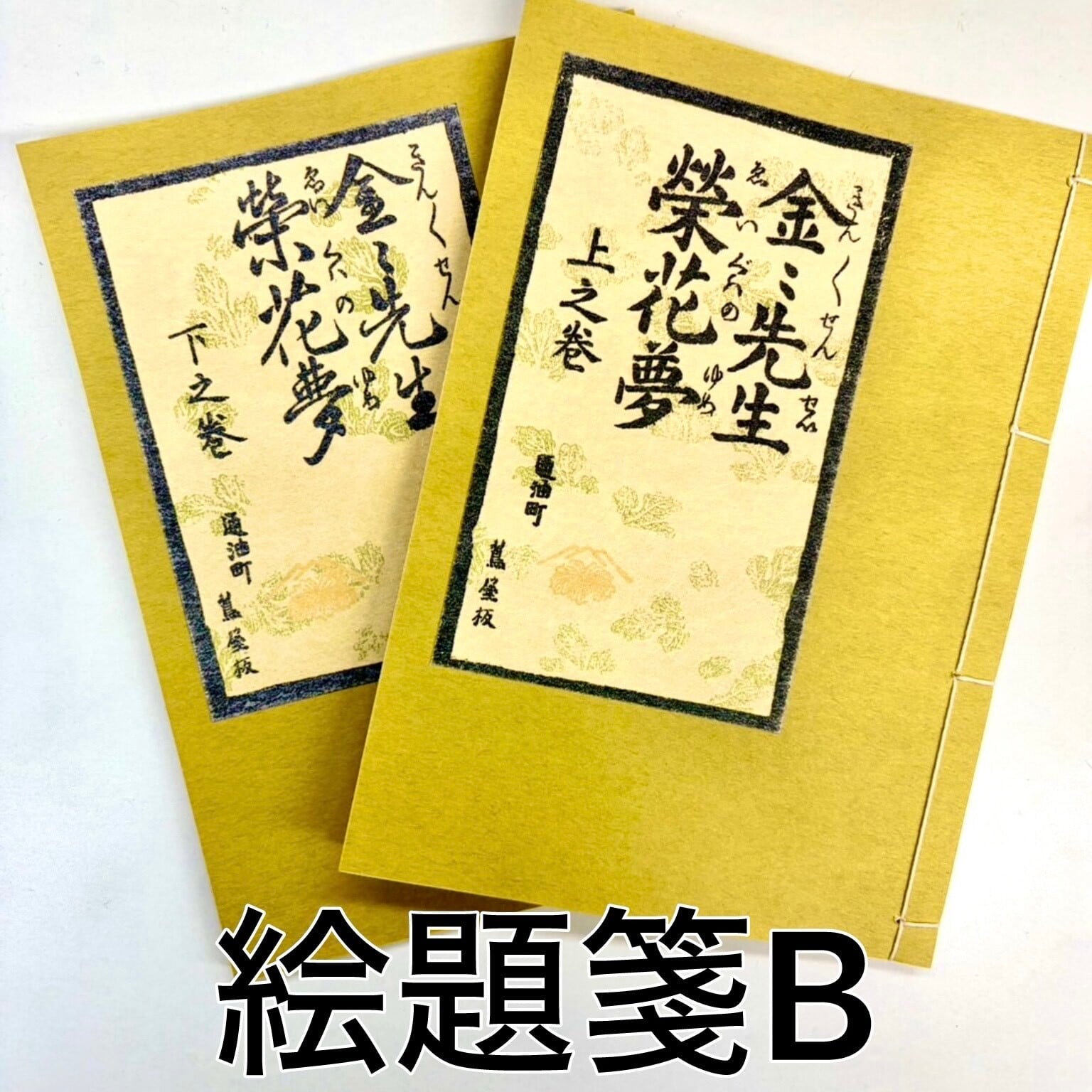 和綴じ本 レプリカ 金々先生栄華夢 | B's Style（ビーズスタイル