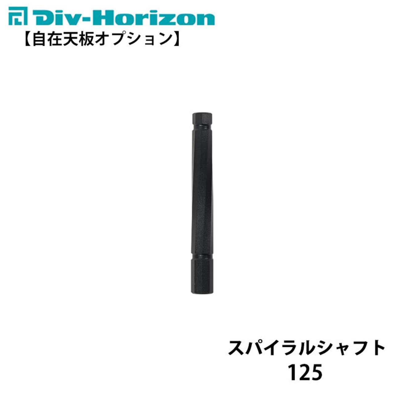 Div-Horizon ディーアイブイ・ホリゾン 【自在天板オプション】スパイラルシャフト 125