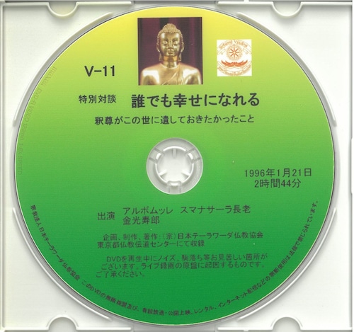 【DVD】V-11「特別対談　誰でも幸せになれる」