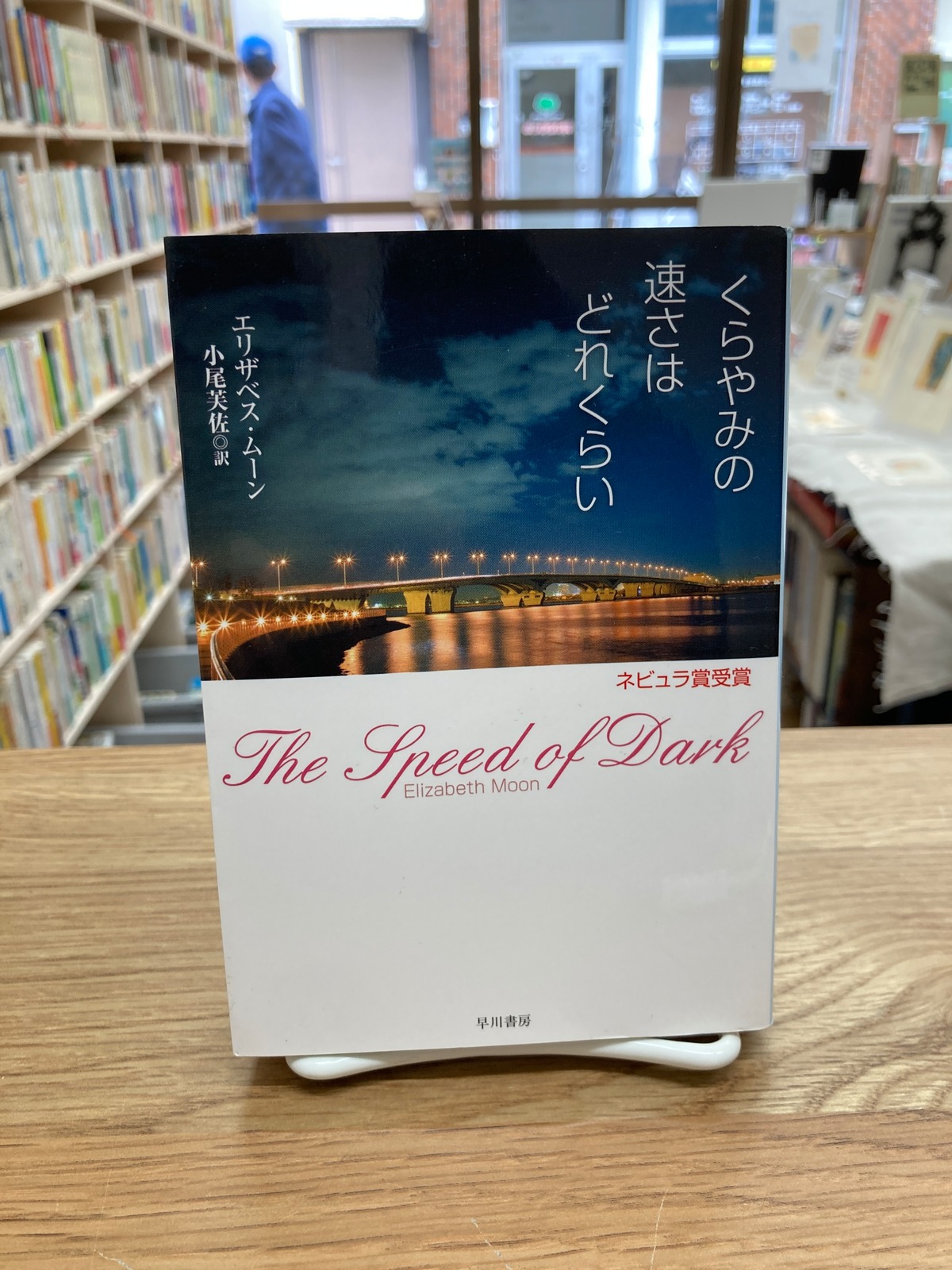 くらやみの速さはどれくらい/エリザベス・ムーン 埼玉・南浦和の本屋 ゆとぴやぶっくす ネットショップ