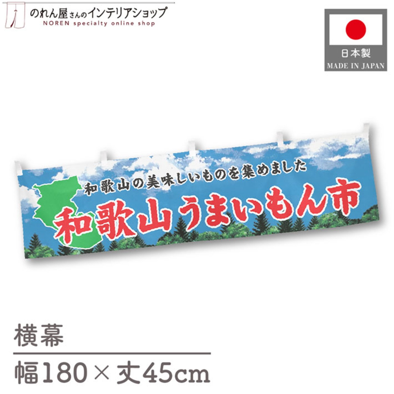 【受注生産】横幕 和歌山うまいもん市 空 180×45cm 44983