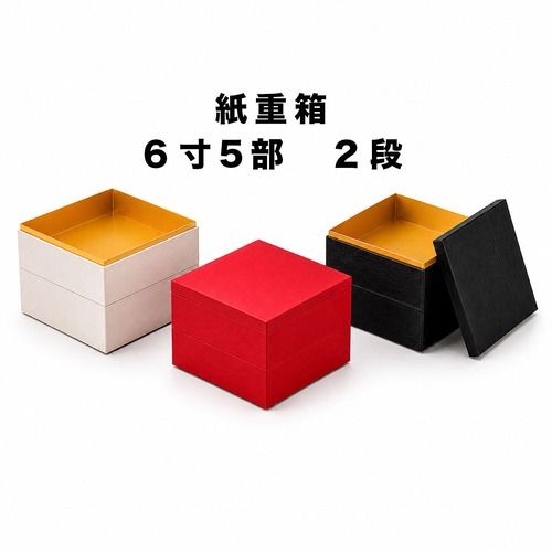 紙重箱　おせち箱　６寸５分　２段　20セット