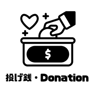 投げ銭・Donation