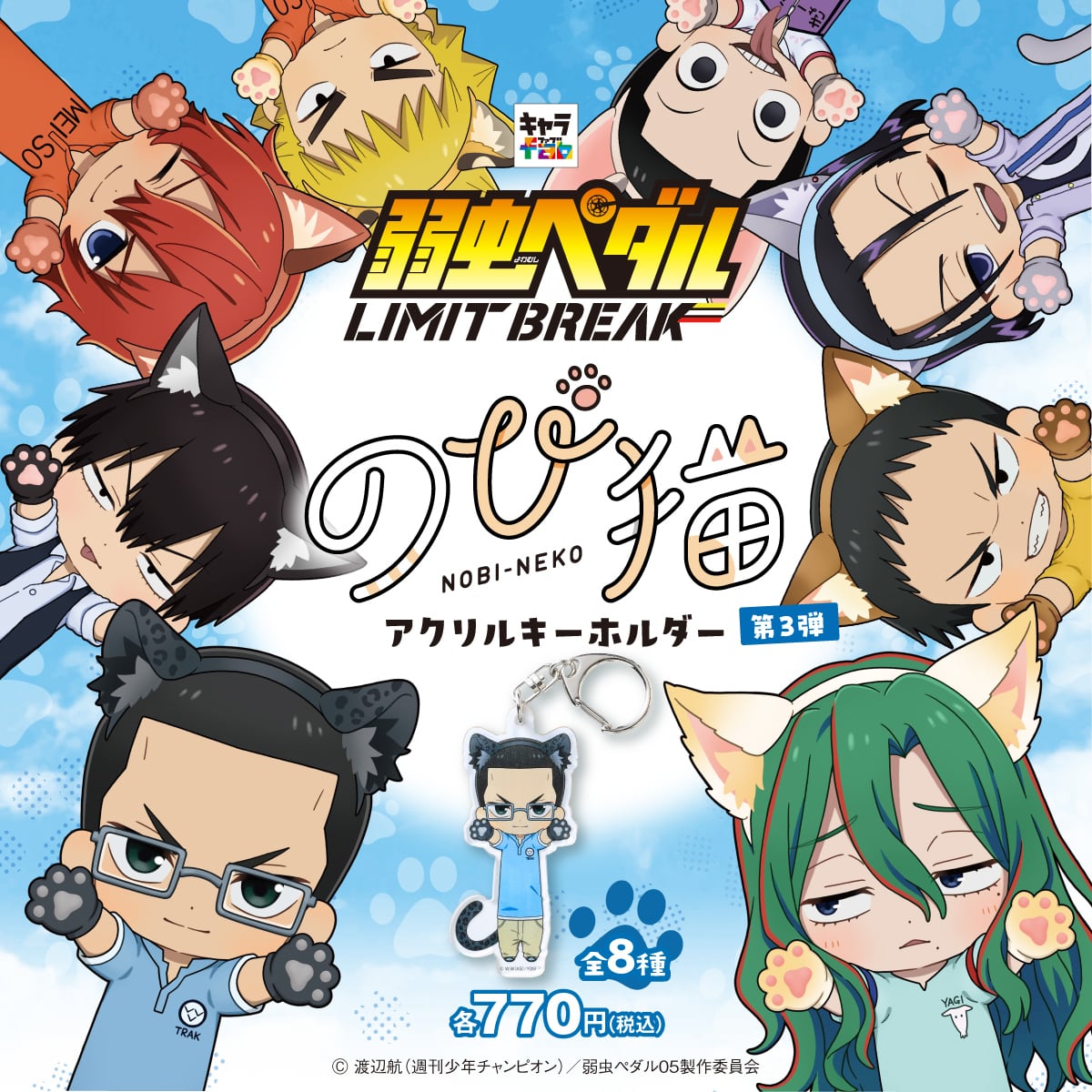 弱虫ペダル LIMIT BREAK】のび猫アクリルキーホルダー 第3弾（新開