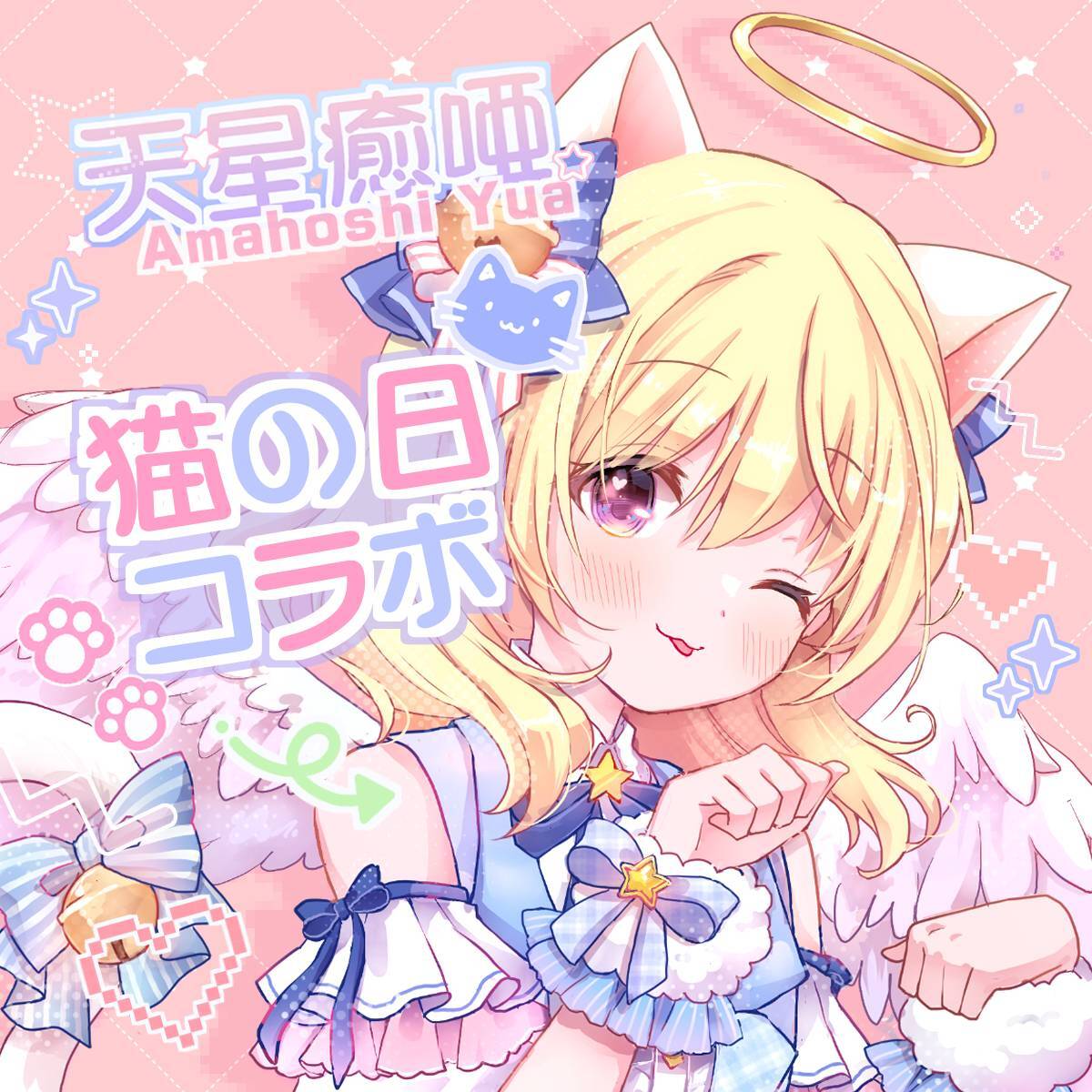 天星癒唖】猫の日コラボセット【10日間数量限定販売】 | Virtual Fantasia
