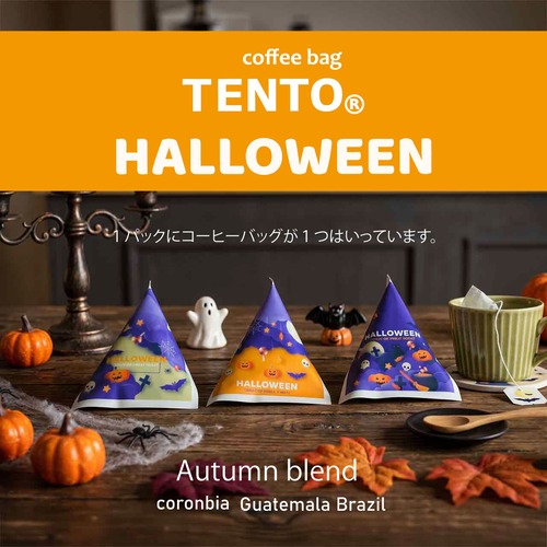 【コーヒーバッグ】△coffee bag TENTO （3杯分）〜ハロウィン　※受付期間　～2026年10月28日(水)　23：59