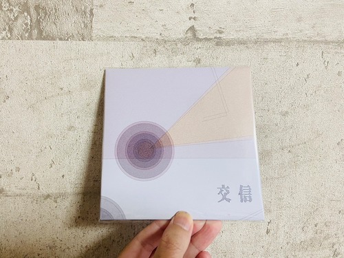【11/4発売】鉄塔 / 交信