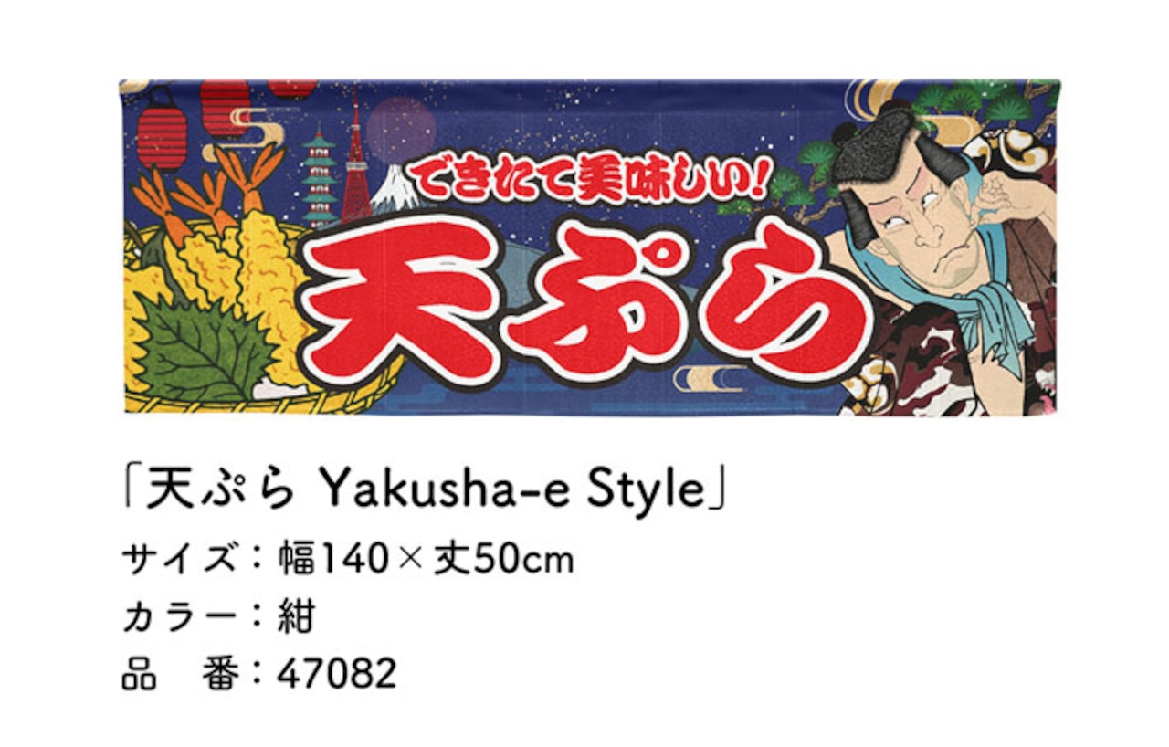 【受注生産】のれん 天ぷら Yakusha-e Style 紺 140×50cm 47082