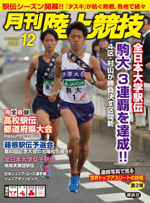 月刊陸上競技2013年12月号