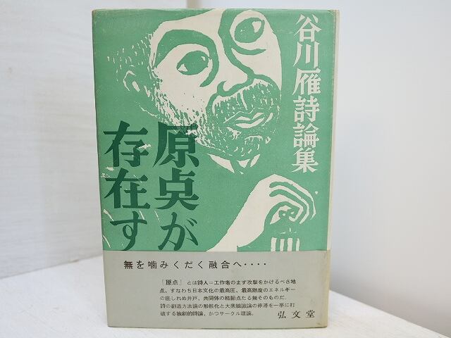 原点が存在する　初カバ帯　/　谷川雁　　[31297]