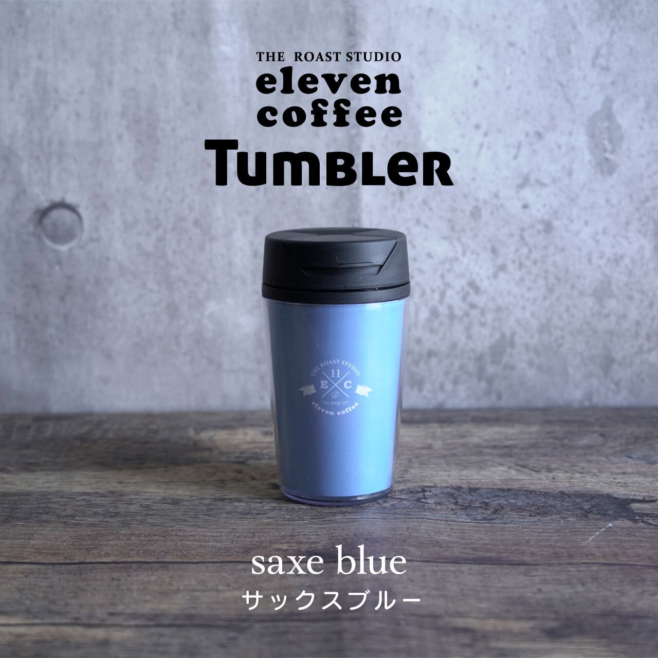 雑 貨】eleven coffee ～タンブラー250ml | eleven coffee-イレブン
