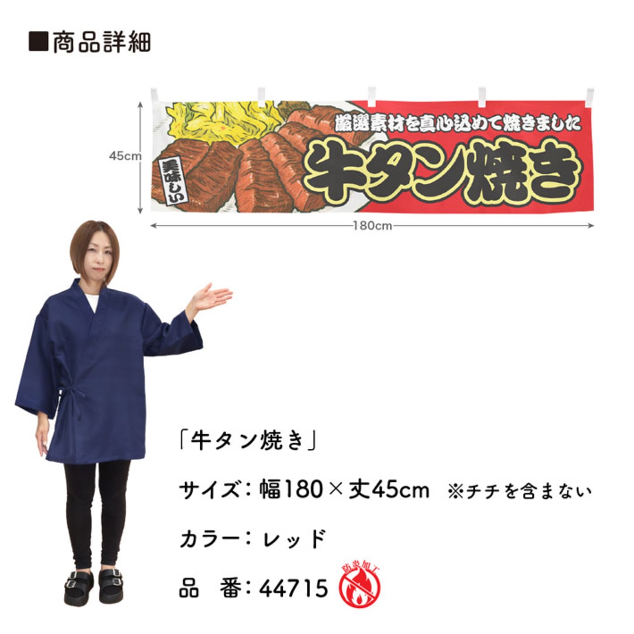 【受注生産】横幕 防炎 牛タン焼き 赤 180×45cm 44715