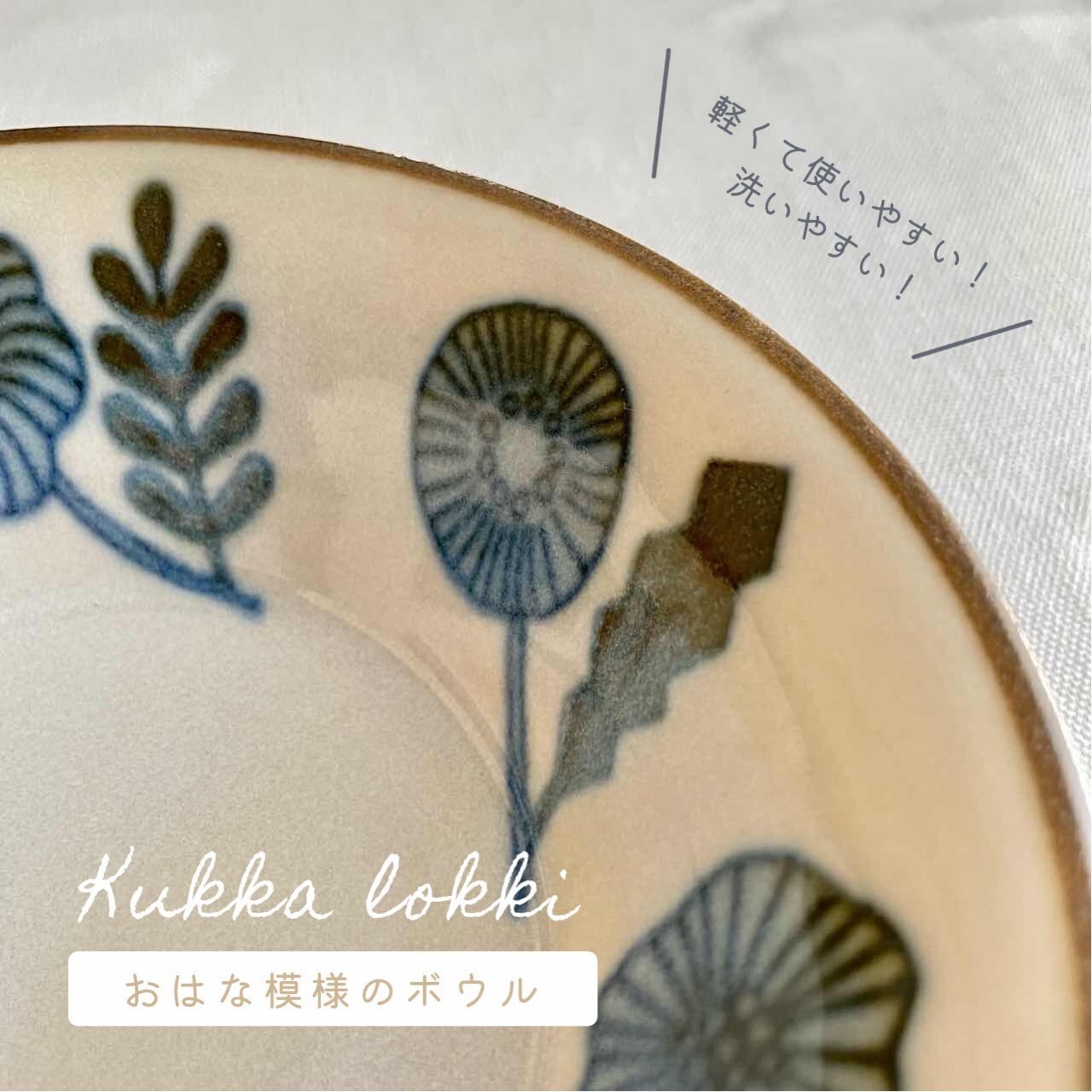 在庫追加 】美濃焼 ボウル Kukka lokki 花模様｜花柄 レトロ フラワー