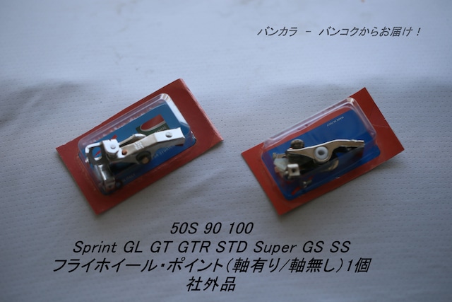 「50s Sprint GL STD　フライホイール・ポイント（軸有り/軸なし）1個　社外品」