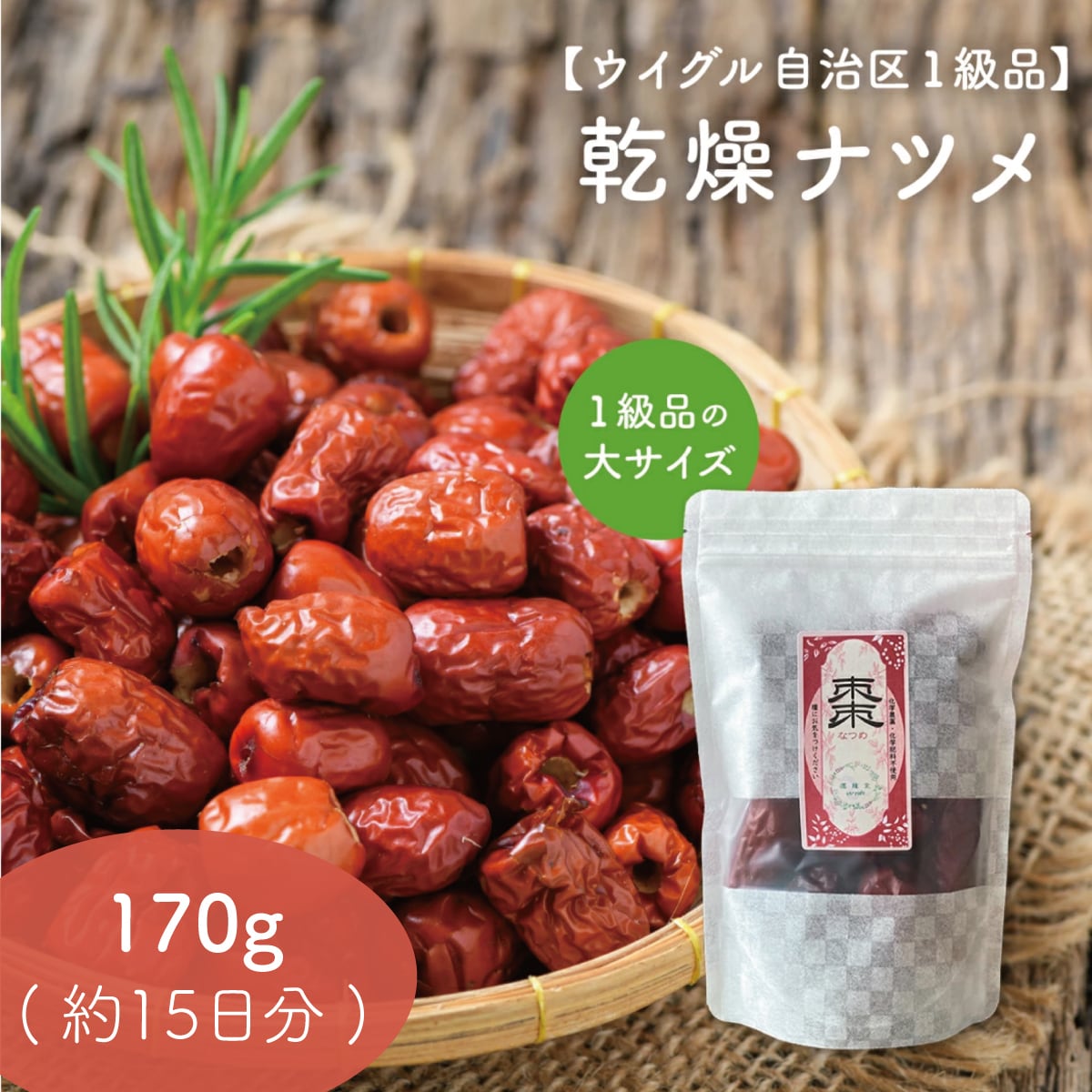 大粒 乾燥 なつめ 棗】150g 約15日分 ｜無農薬 一級 ウルグアイ自治区