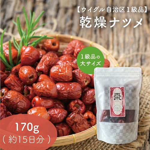 【大粒 乾燥 なつめ 棗】170g 約15日分  ｜無農薬 一級 ウルグアイ自治区 食べる美容 一日三棗 1日3粒 ドライ おやつ ヘルシー 女性 小腹 漢方 薬膳 ドライフルーツ ダイエット スーパーフード 楊貴妃