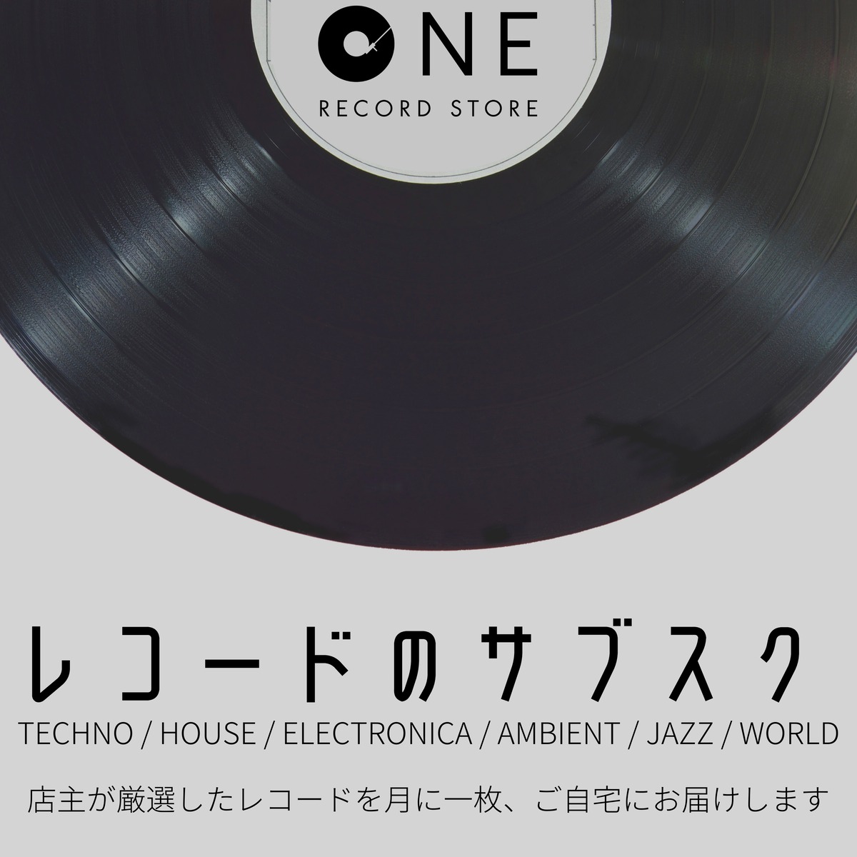 レコードのサブスク（月に一枚お届けします） | One Record Store