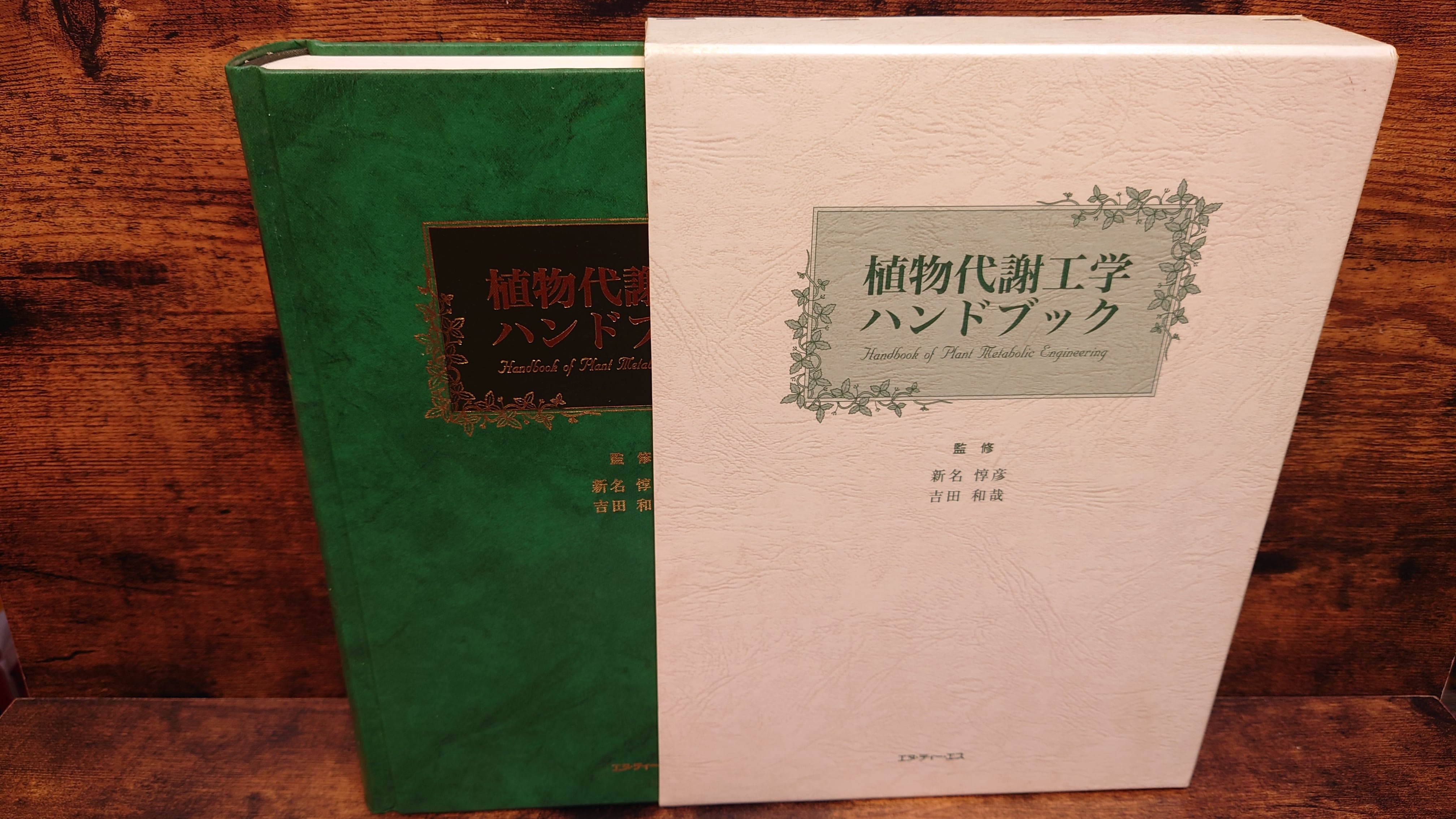 植物代謝工学ハンドブック* 書籍：植物代謝工学ハンドブック