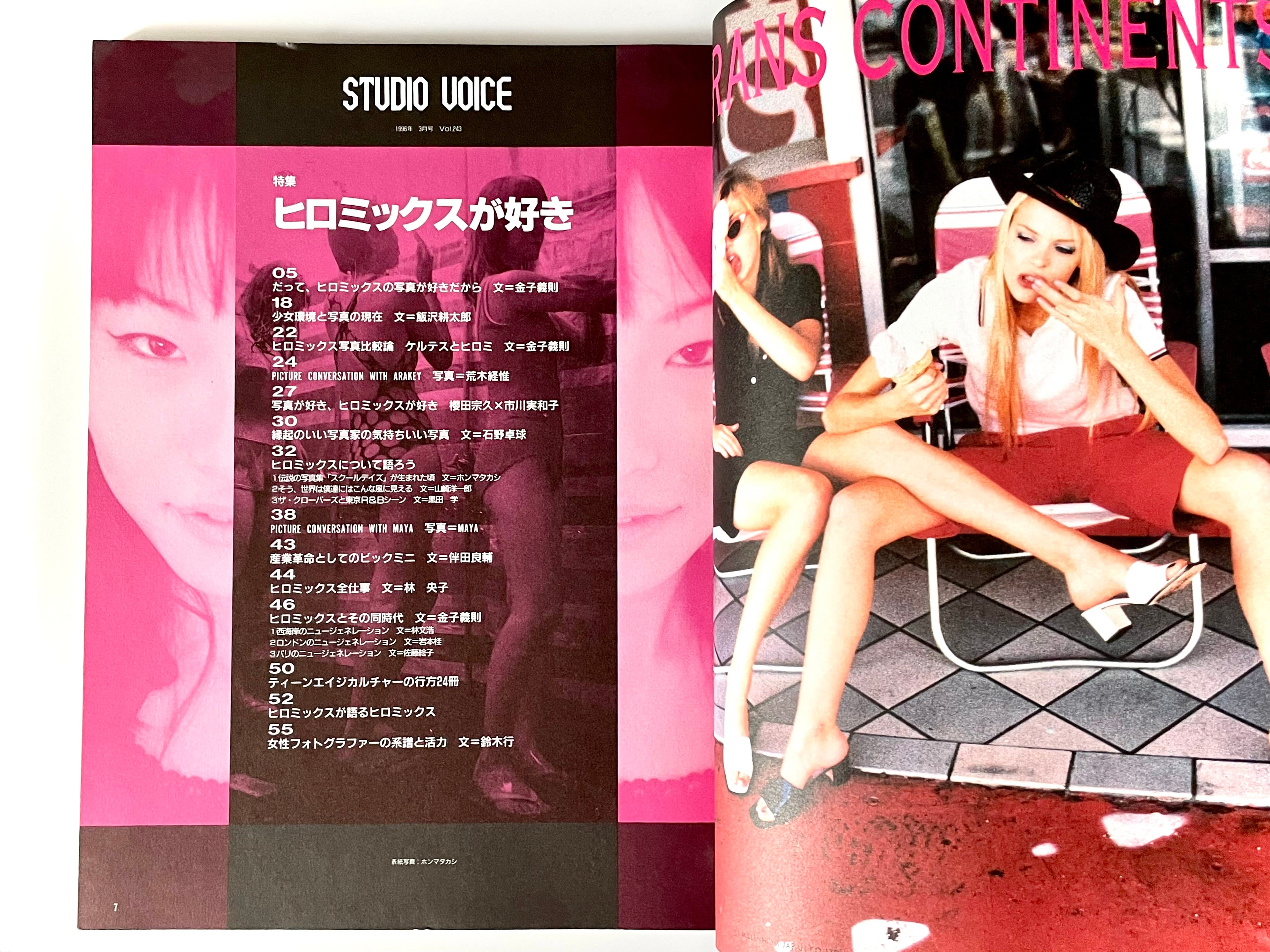 STUDIO VOICE ／ vol.243 - 1996年3月号 特集: ヒロミックスが好き