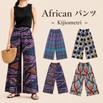 【4種】African パンツ = Kijiometri =