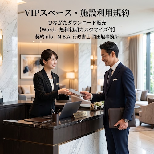 【Word／無料初期カスタマイズ付】VIPスペース・施設利用規約