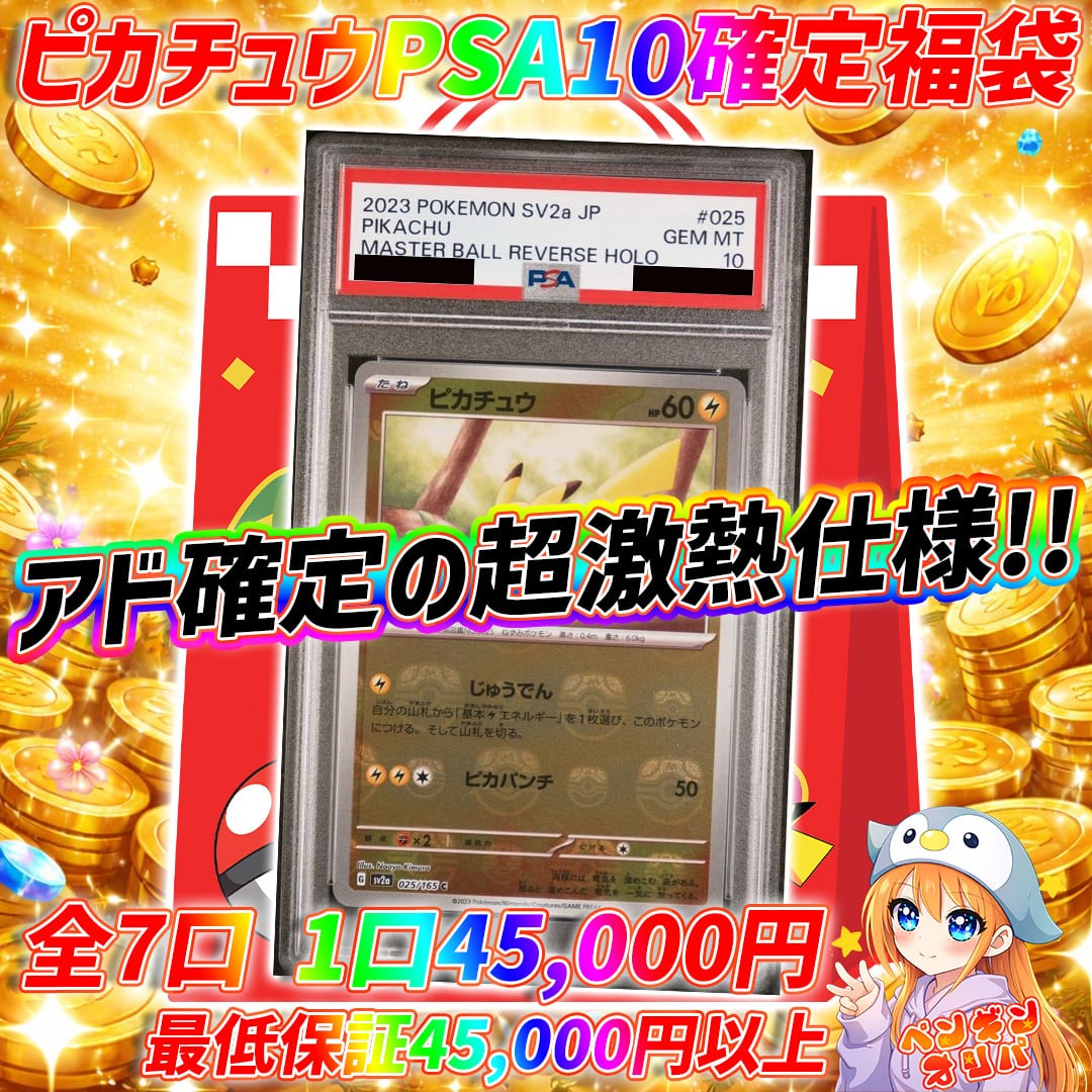 4/8 新規様オススメピカチュウPSA10確定福袋 〜月初の赤字オリパです