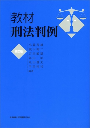 教材刑法判例☆〔第2版〕☆（教材判例シリーズ）