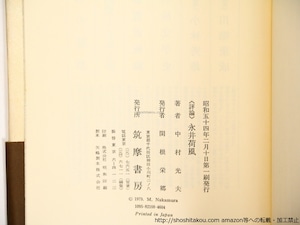 評論　永井荷風　献呈署名入　/　中村光夫　　[36362]