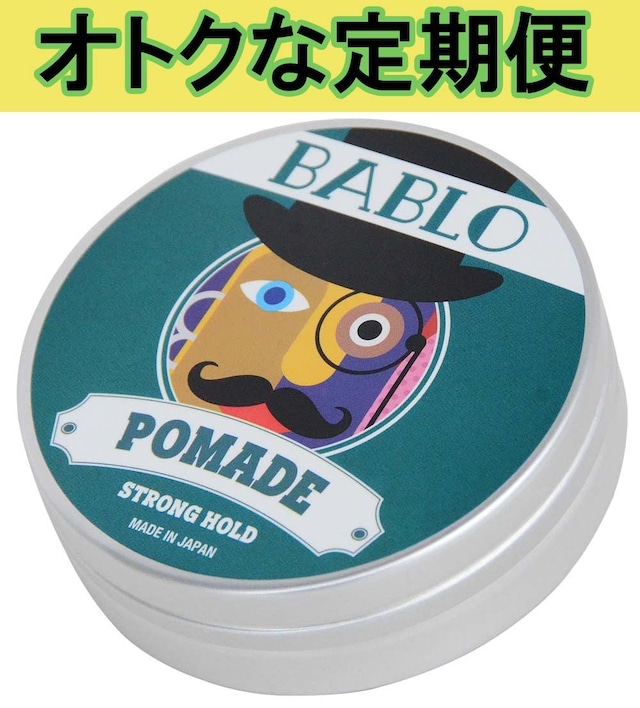 【定期便】BABLO POMADE STRONG HOLD バブロ ポマード ストロング ホールド／水性ポマード 130g