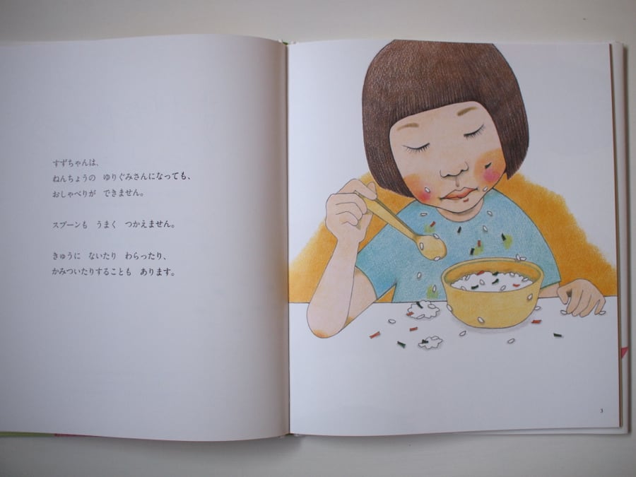 絵本「すずちゃんののうみそ」（竹山美奈子・三木葉苗ダブルサイン入り