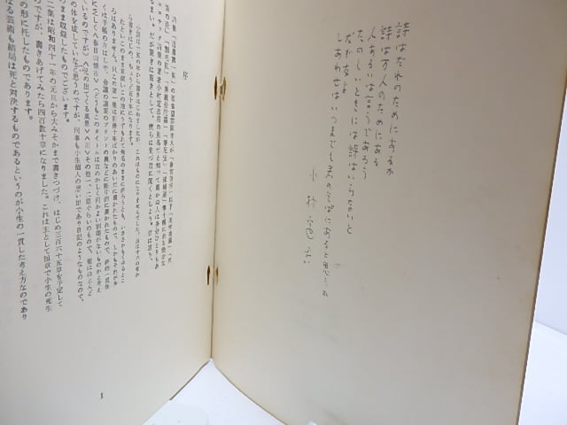 望雲閣詩集遺書第一集 直筆詩署名入 / 小村定吉 [28525] | 書肆田高