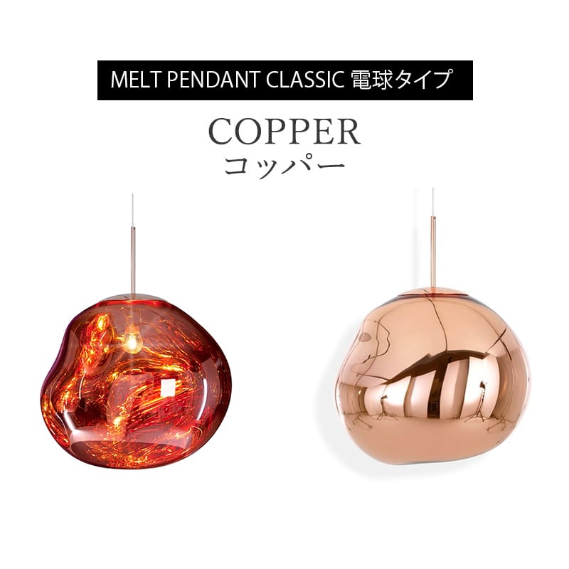メルト 50 クラシック ペンダント 電球タイプ［トムディクソン
