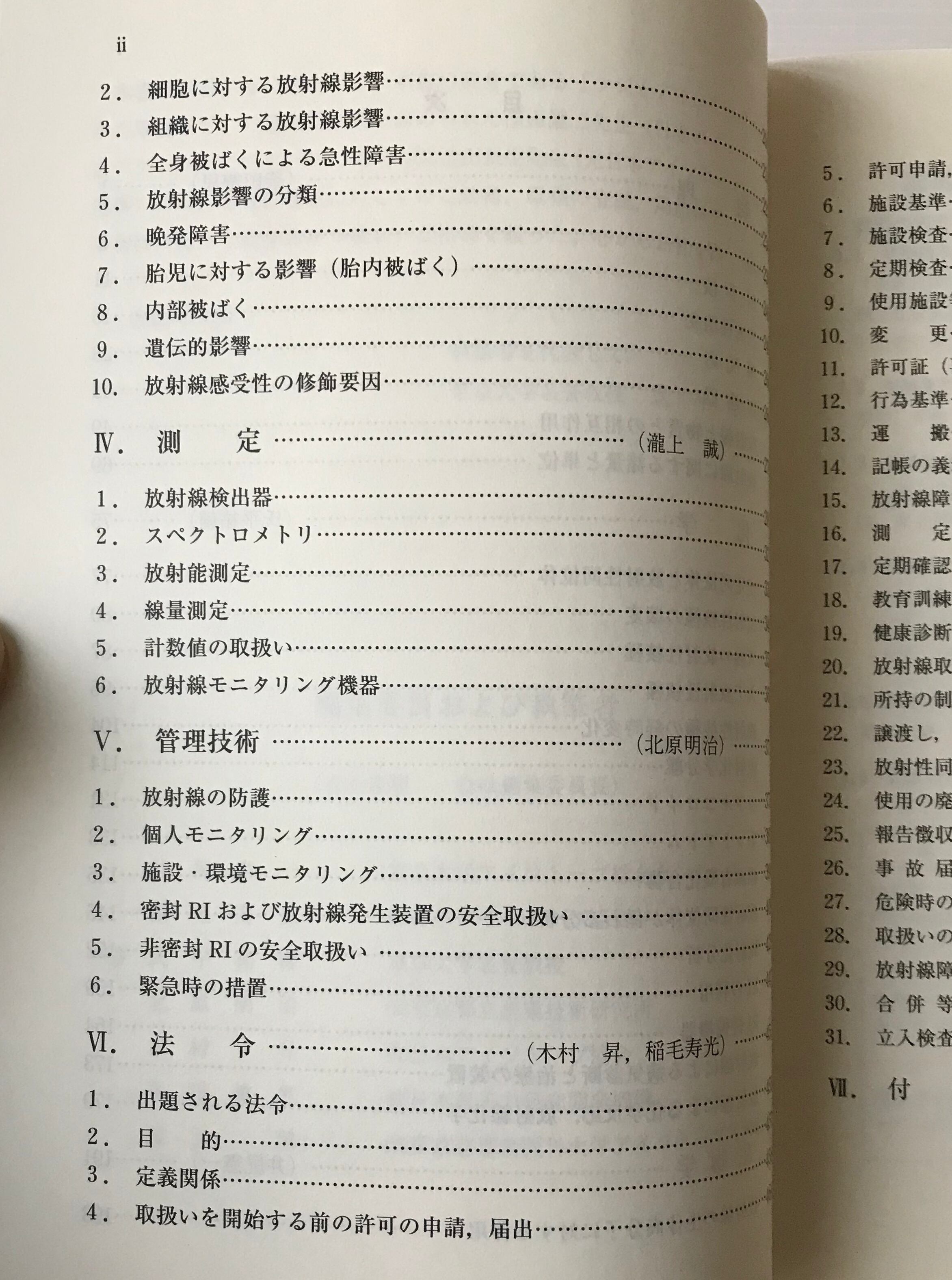 放射線取扱の基礎 第1種放射線取扱主任者試験の要点 6版 日本アイソトープ協会 編 古書店 リブロスムンド Librosmundo