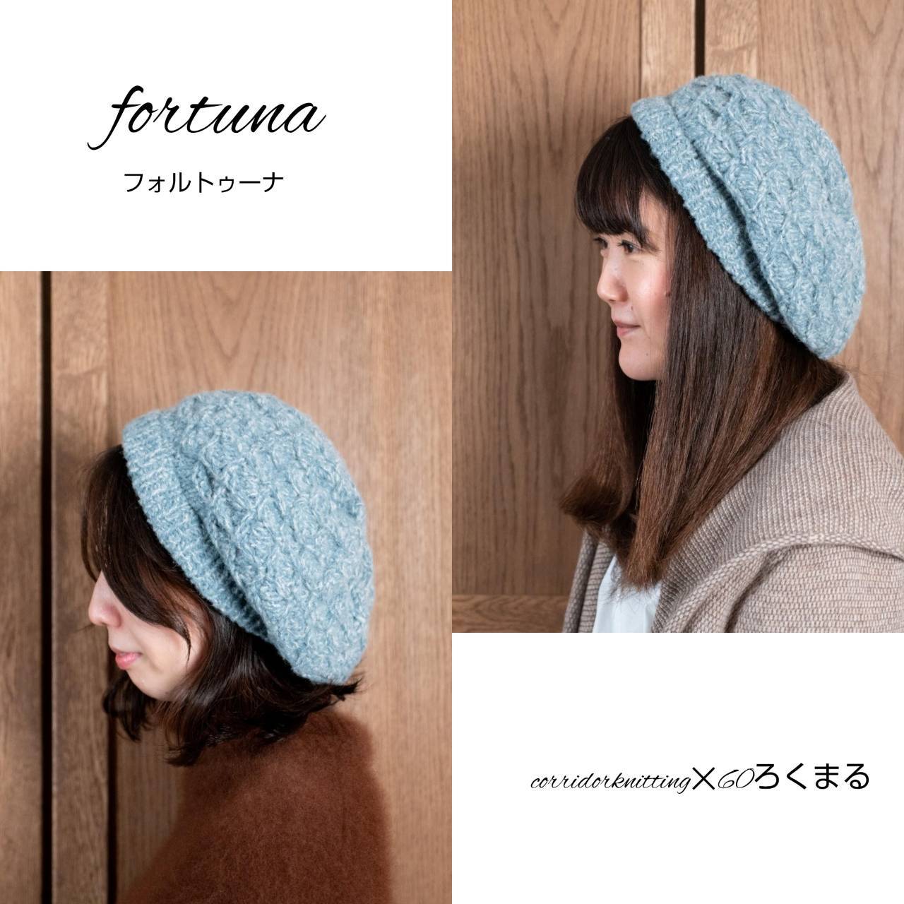 fortunaフォルトゥーナ（ベレー帽） の編み物キット byコリドーニッ