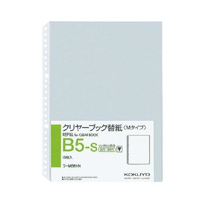 コクヨ クリヤーブック替紙 B5縦 2・26穴15枚入 ラ-M381N