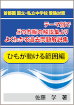 ★特殊算 ひもが動ける範囲問題編 首都圏 国立・私立中学校 受験対策！テーマ別で市販の解説集よりよくわかる過去問題解説集