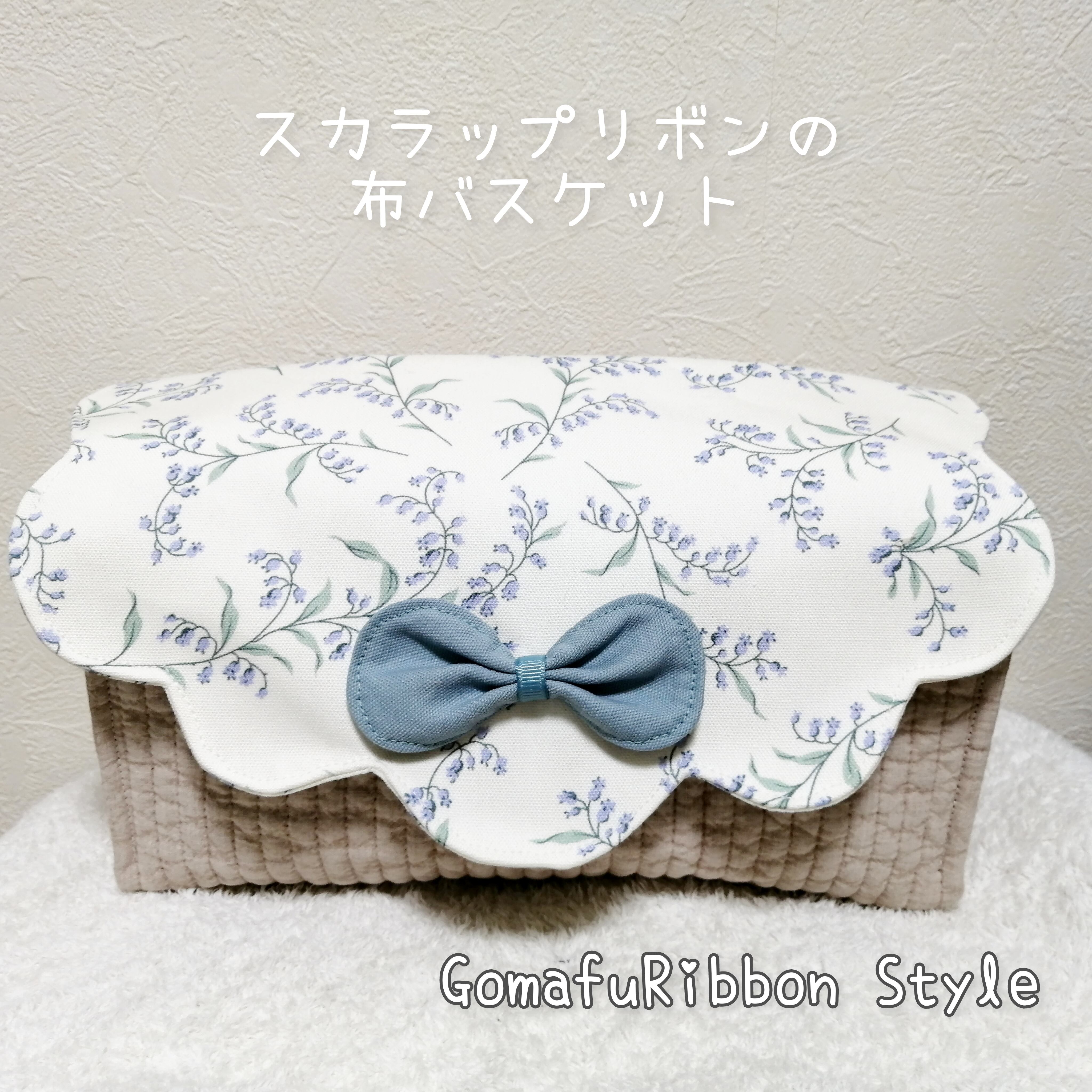 スカラップリボンの布バスケット ベージュのイブルキルティング