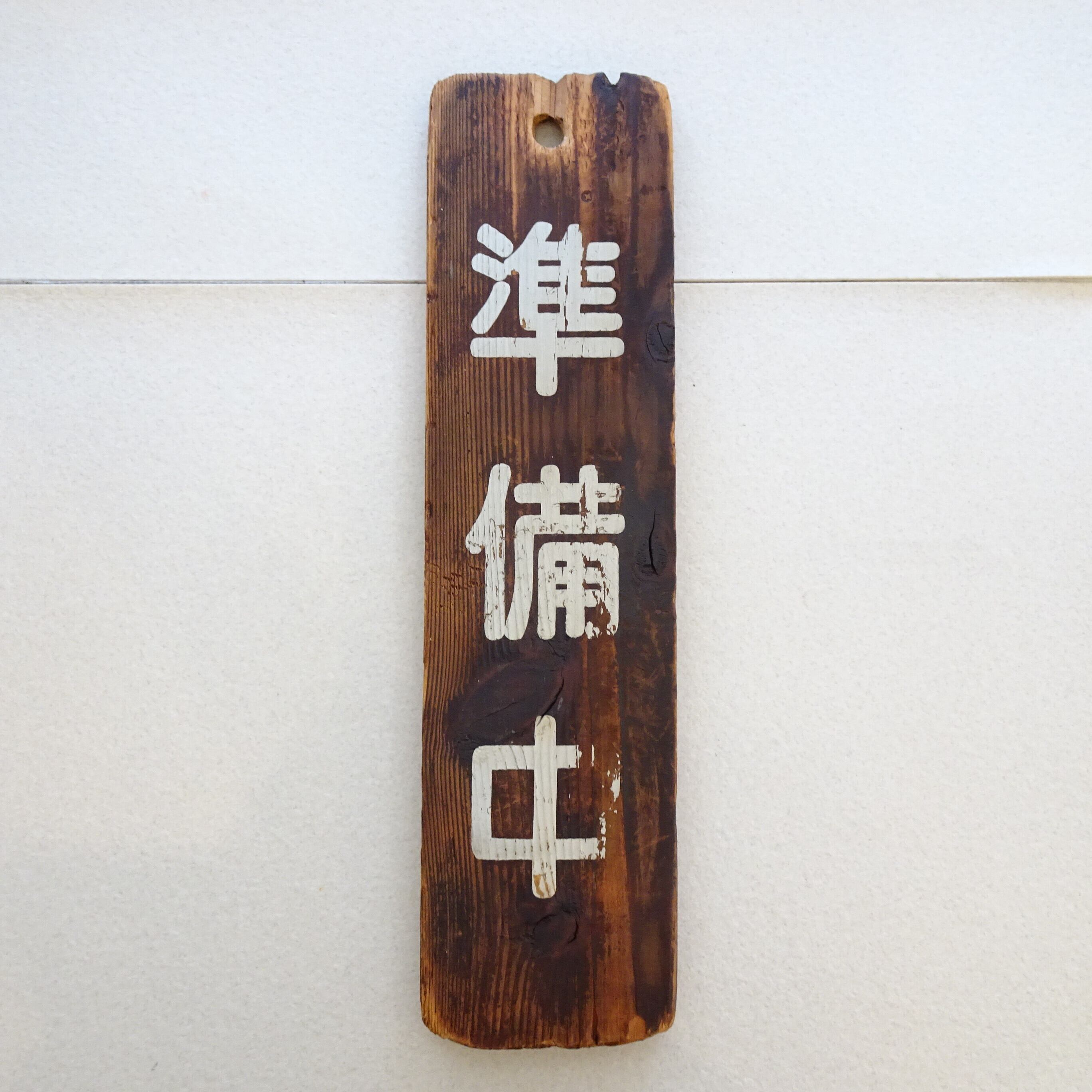 営業中＆準備中 看板 | 純喫茶家具の村田商會