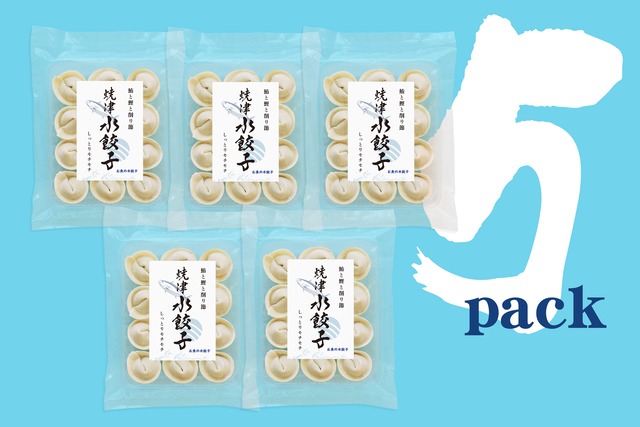焼津”水”餃子「12個入り×5袋」
