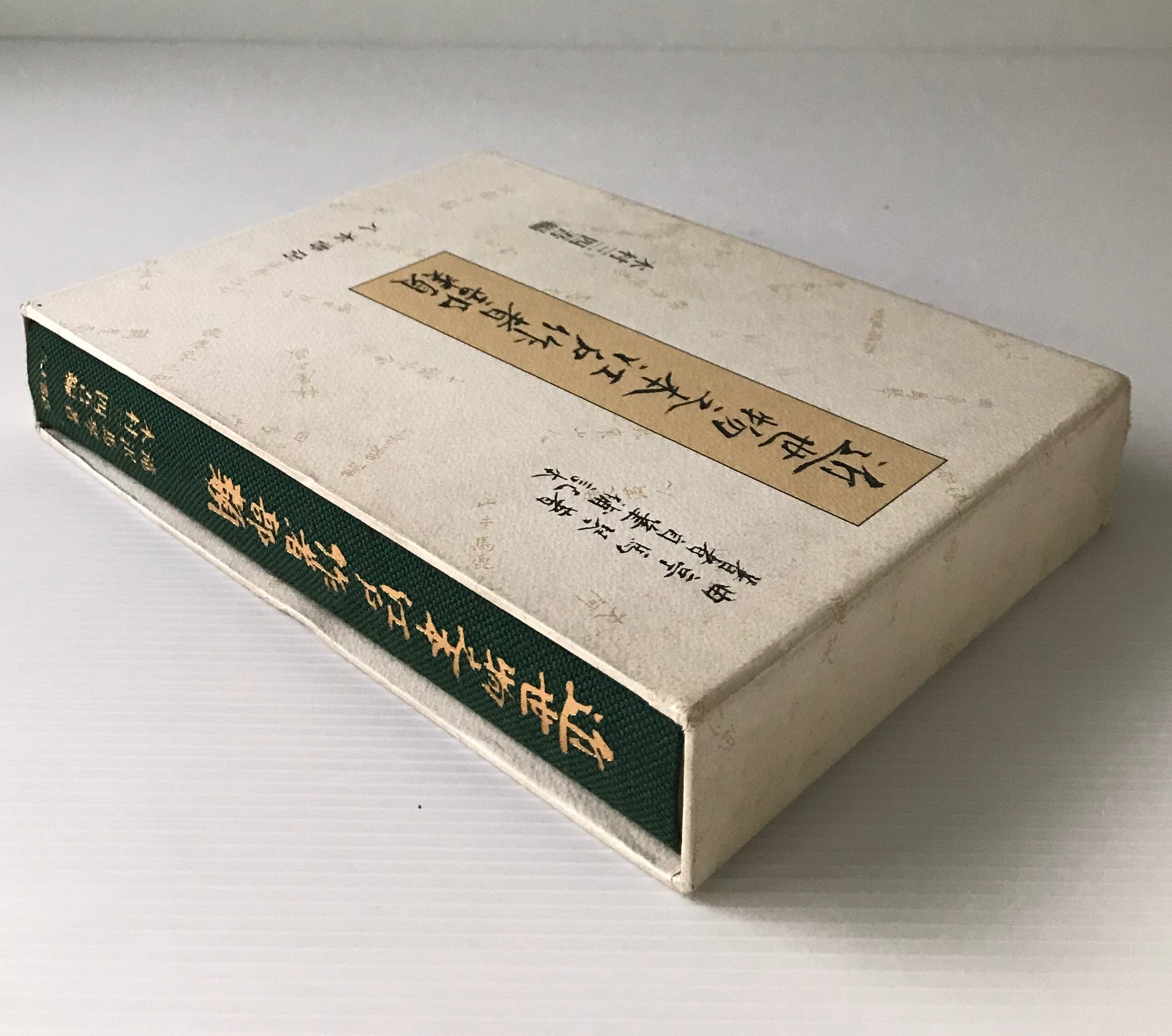 曲亭馬琴『近世物之本江戸作者部類』八木書店初版