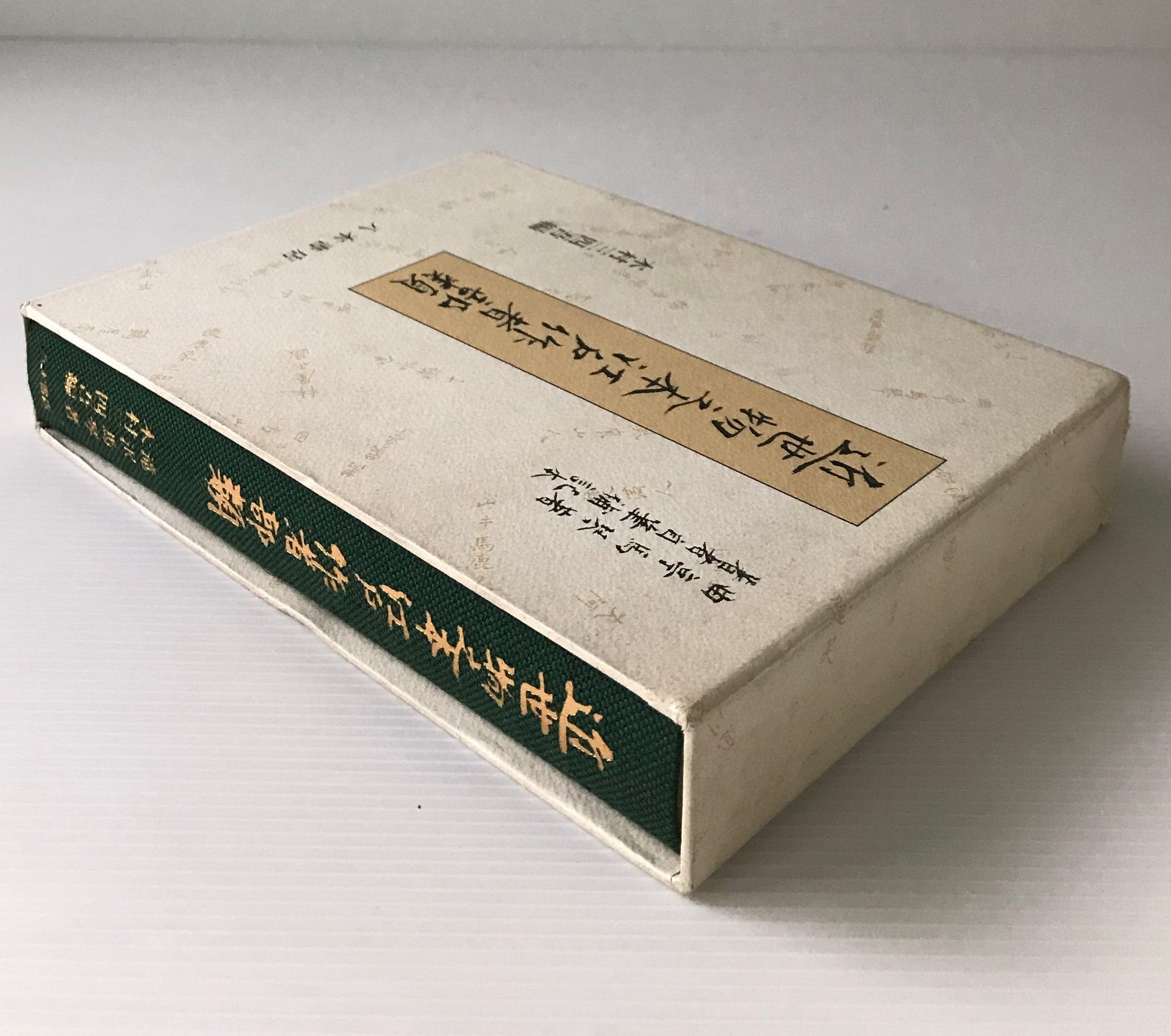 近世物之本江戸作者部類 滝沢馬琴 著 ; 木村三四吾 編 八木書店 | 古  