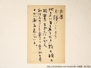 山崎方代葉書　/　山崎方代　　[36468]