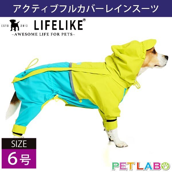 雨の日のお出かけもポップなカラーでご機嫌に♪ LIFE LIKE・アクティブフルカバーレインスーツ(6号) ライフライク おでかけ 防水 防風 透湿性 伸縮性 高機能